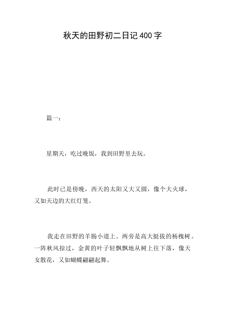 秋天的田野初二日记400字_第1页