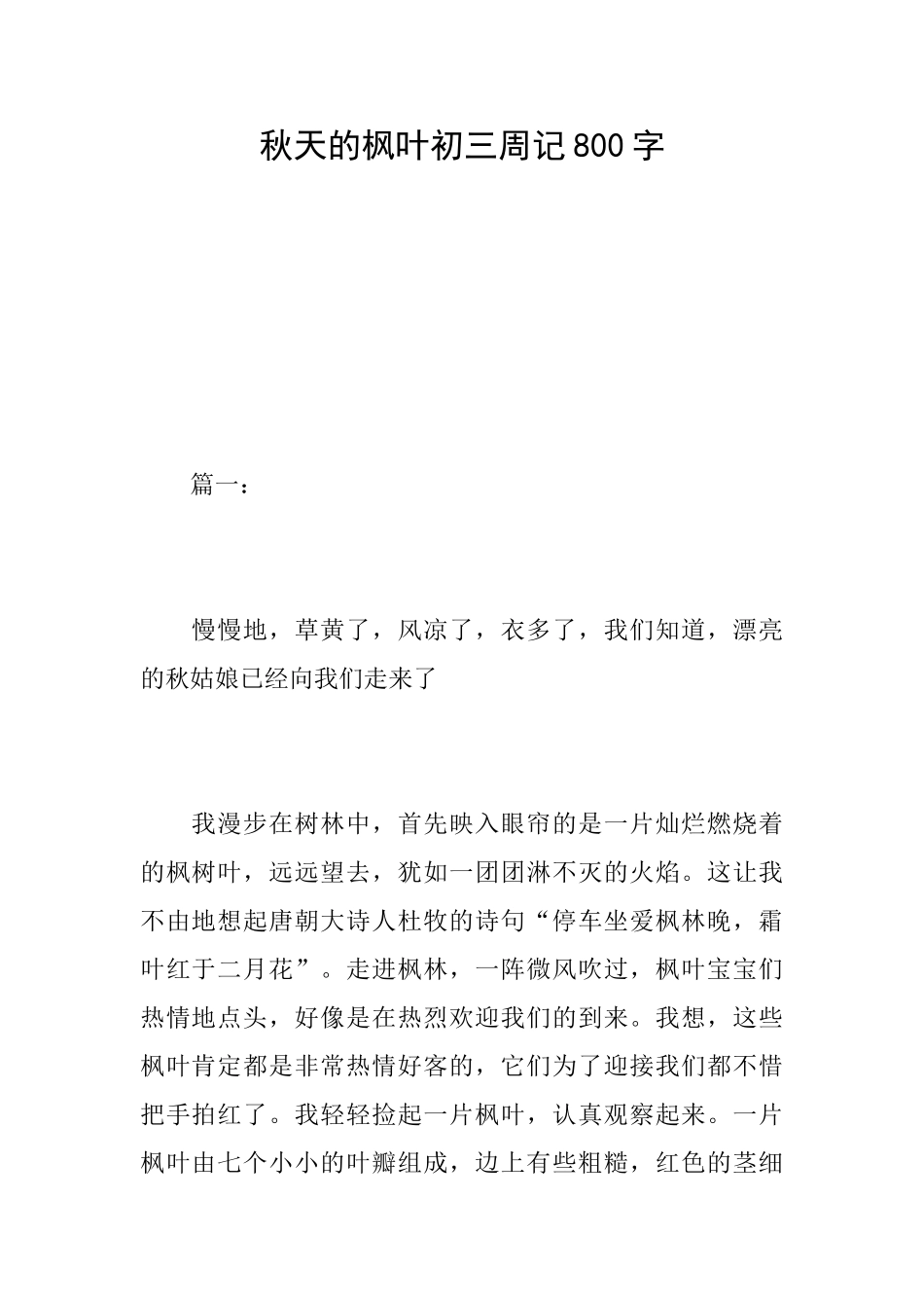 秋天的枫叶初三周记800字_第1页
