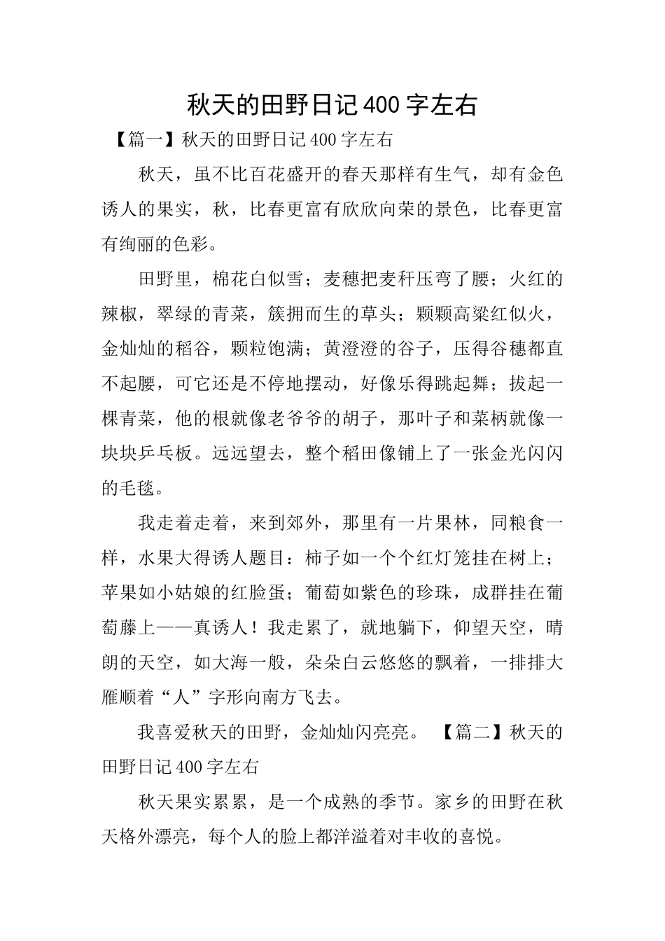 秋天的田野日记400字左右_第1页