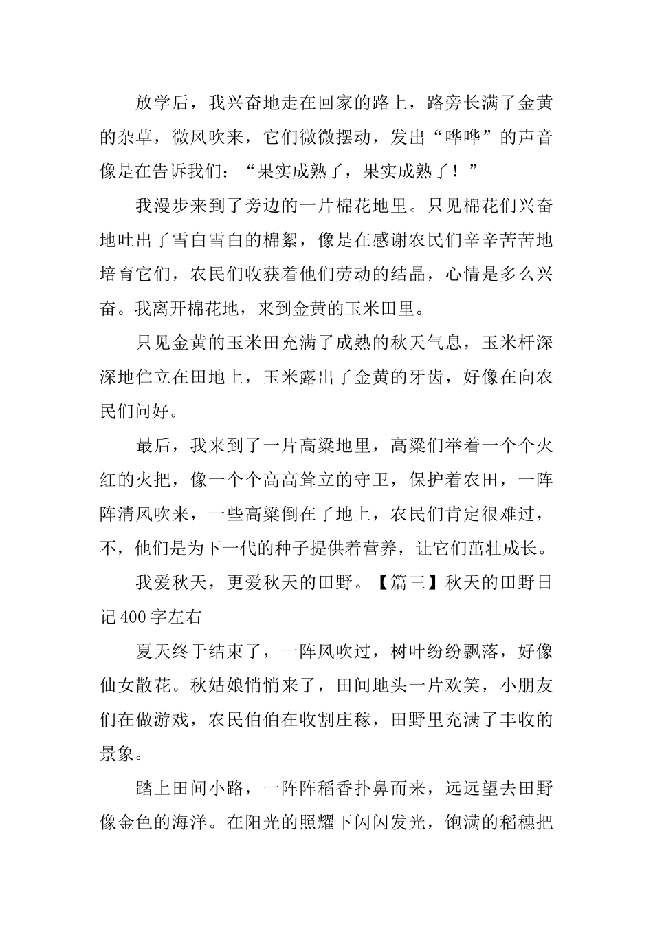秋天的田野日记400字左右_第2页