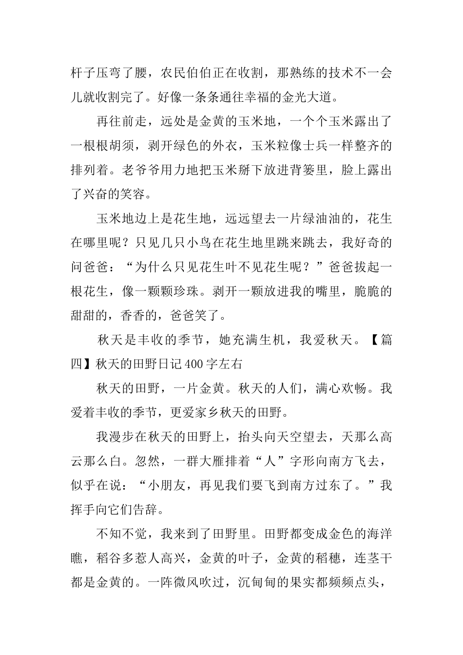 秋天的田野日记400字左右_第3页