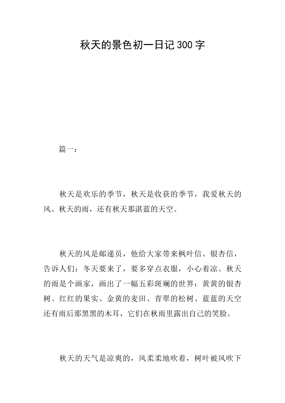 秋天的景色初一日记300字_第1页