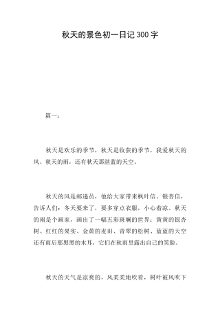 秋天的景色初一日记300字