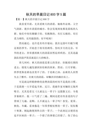 秋天的早晨日记800字5篇
