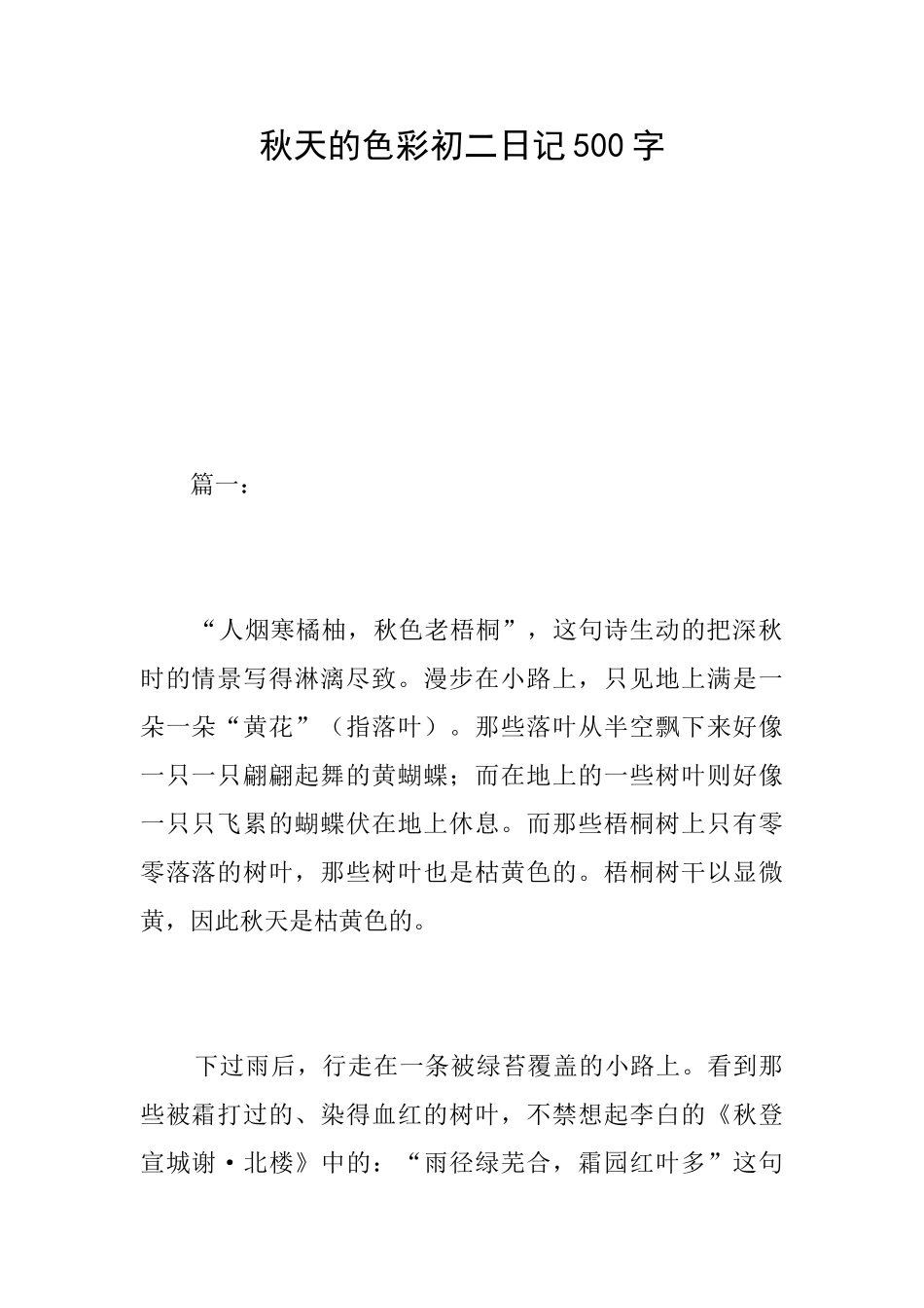 秋天的色彩初二日记500字_第1页