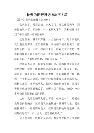 秋天的田野日记500字5篇