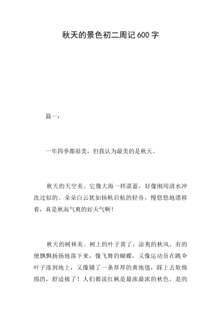秋天的景色初二周记600字