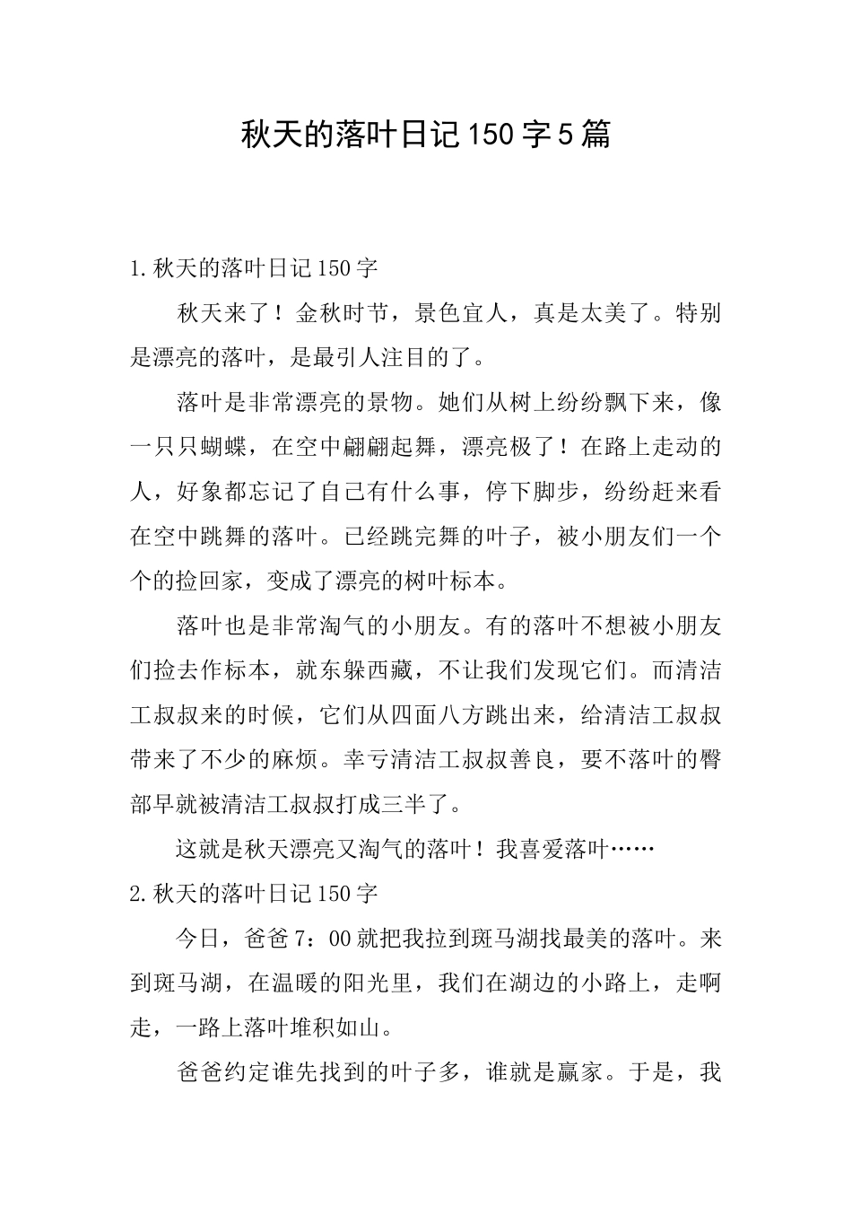 秋天的落叶日记150字5篇_第1页