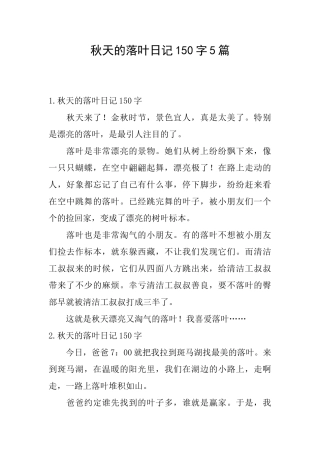 秋天的落叶日记150字5篇