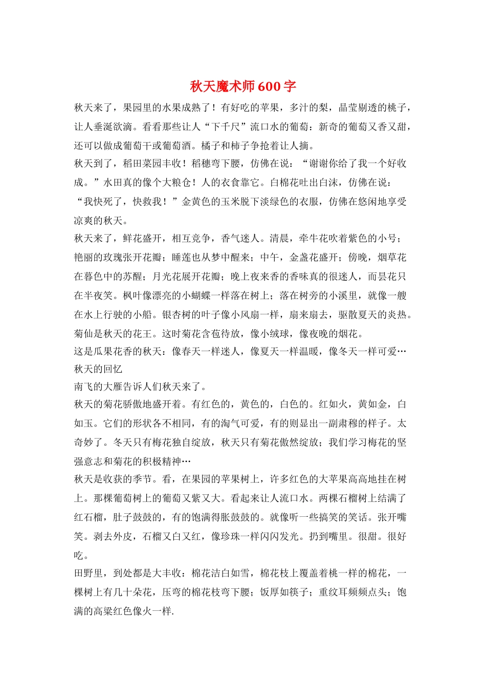 秋天魔术师600字_第1页