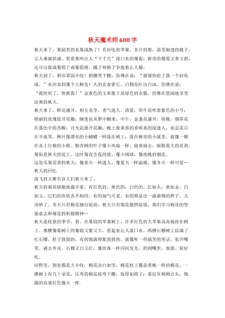 秋天魔术师600字