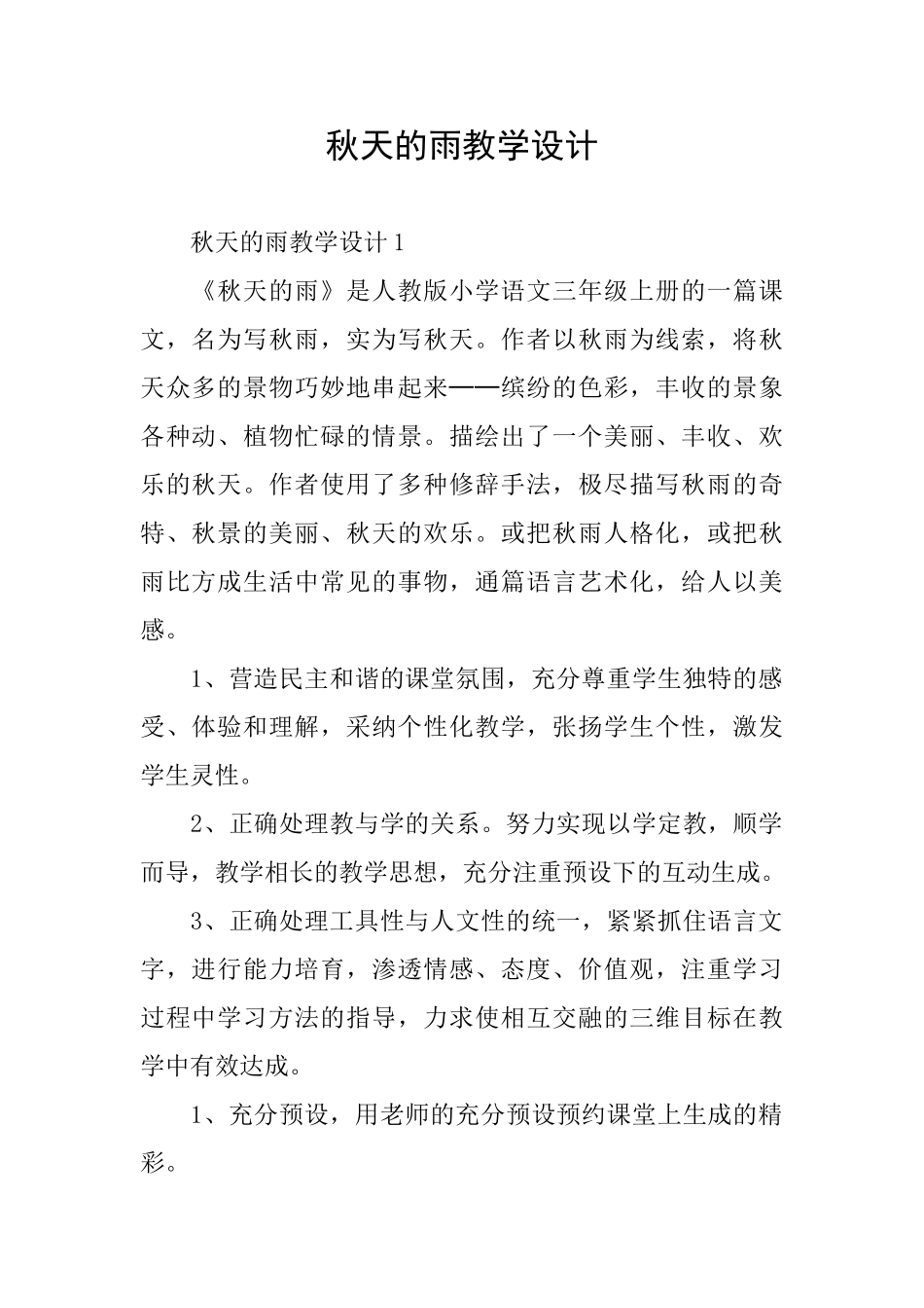 秋天的雨教学设计_第1页
