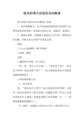 秋天的雨大班语言活动教案