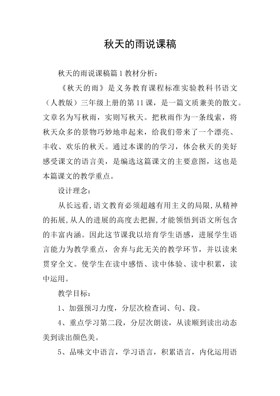 秋天的雨说课稿_第1页