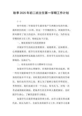 秋季2025年初二班主任第一学期工作计划