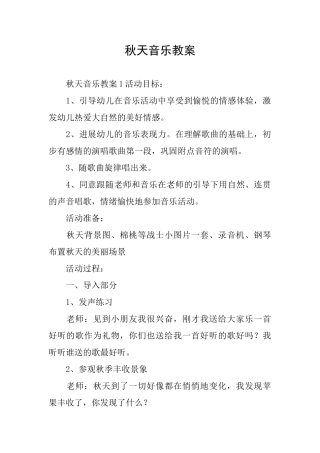 秋天音乐教案