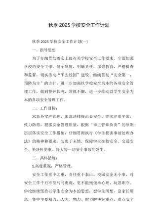 秋季2025学校安全工作计划