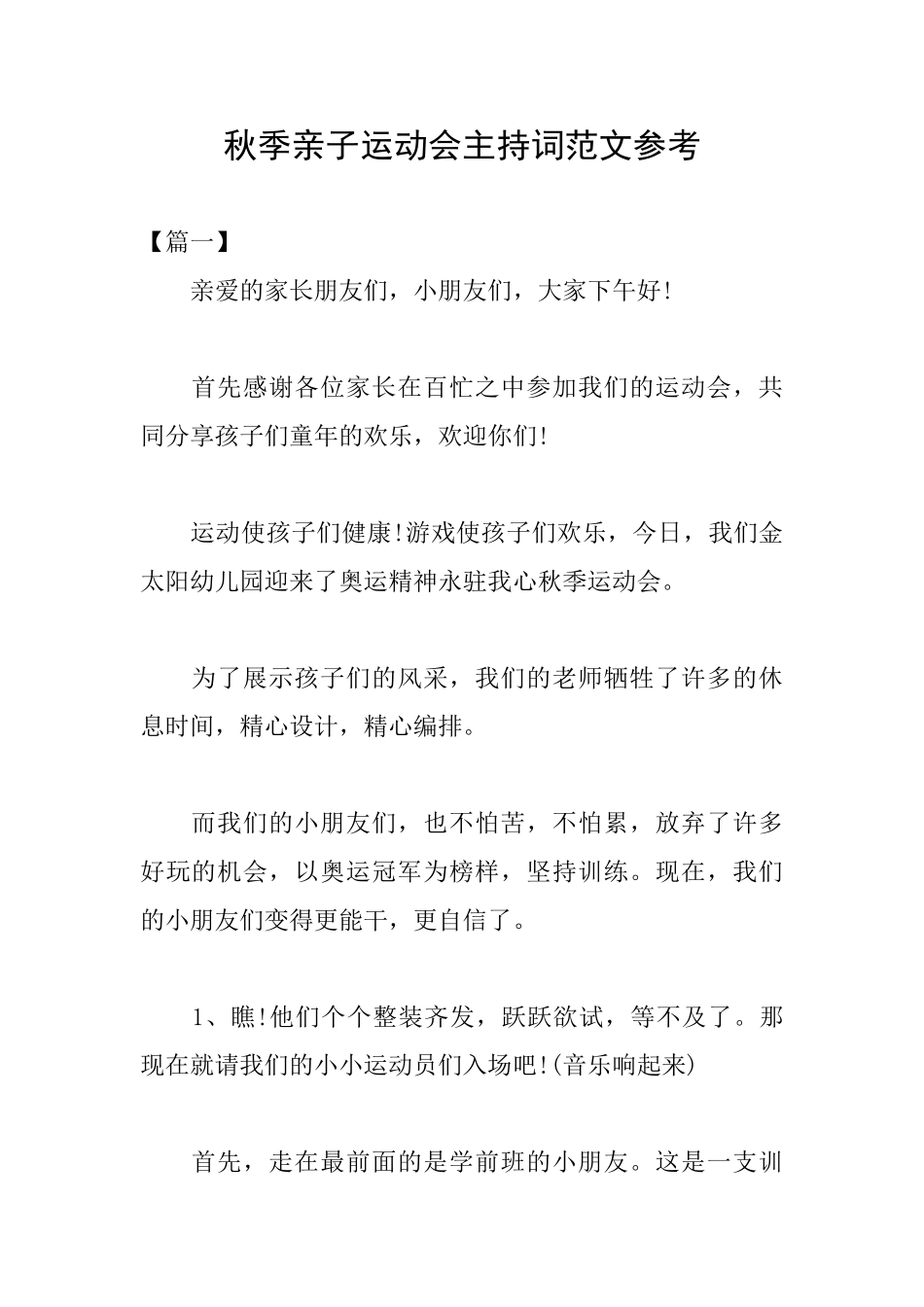 秋季亲子运动会主持词范文参考_第1页