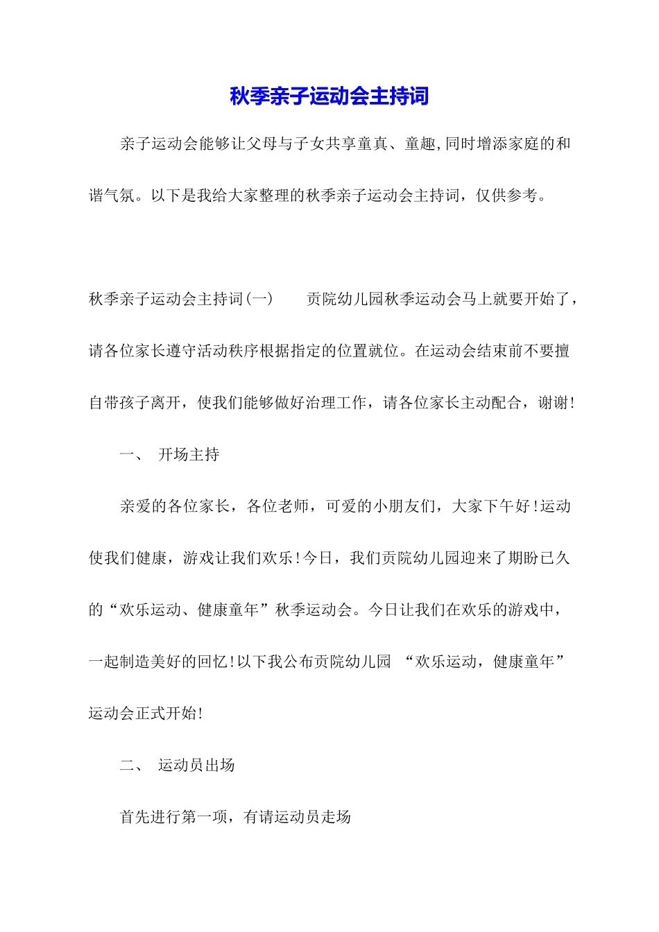 秋季亲子运动会主持词_第1页