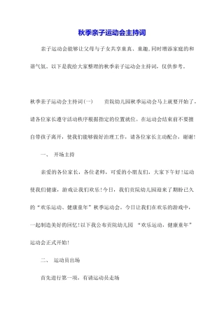 秋季亲子运动会主持词