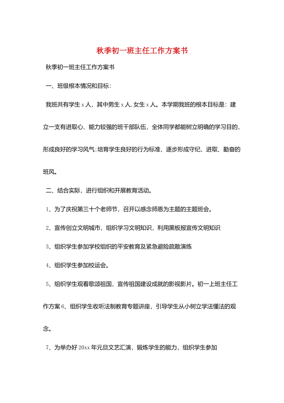 秋季初一班主任工作计划书_第1页