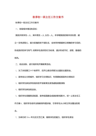 秋季初一班主任工作计划书