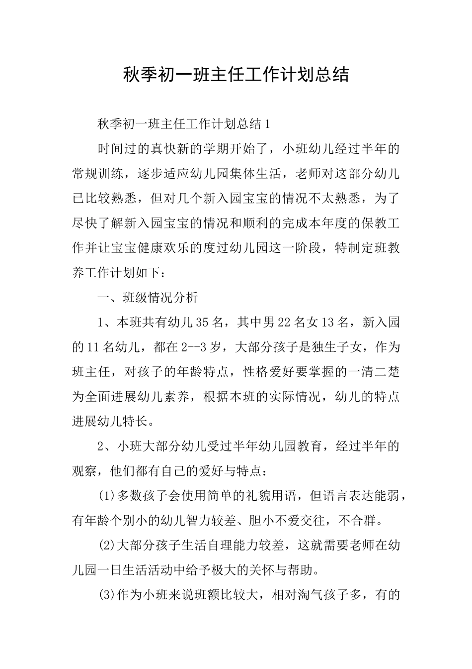 秋季初一班主任工作计划总结_第1页