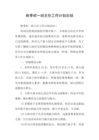 秋季初一班主任工作计划总结