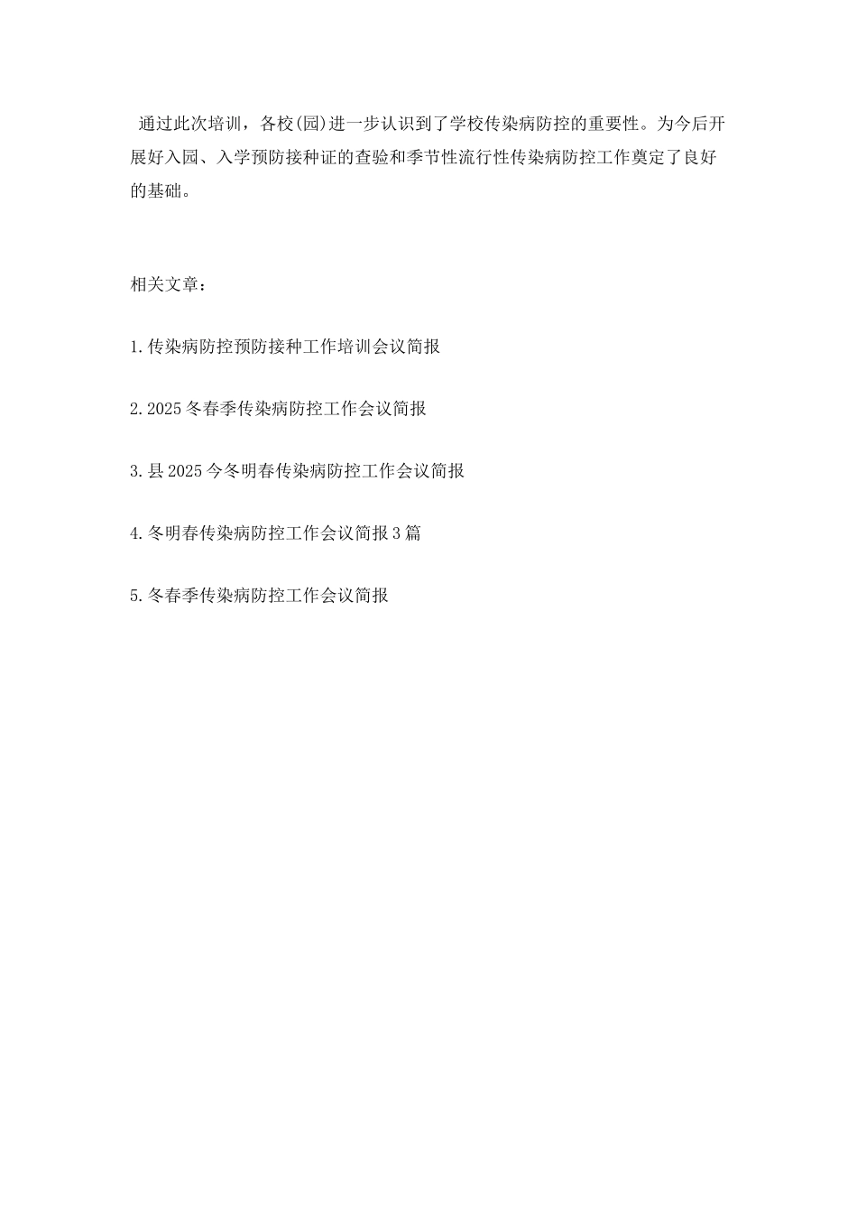 秋季传染病防控预防工作培训会简报_第2页