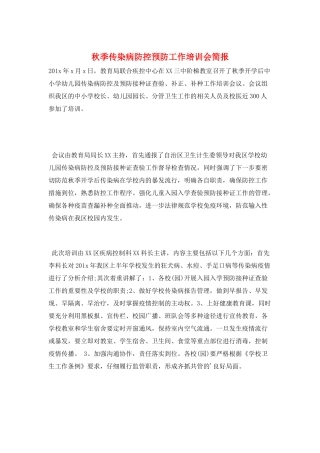 秋季传染病防控预防工作培训会简报