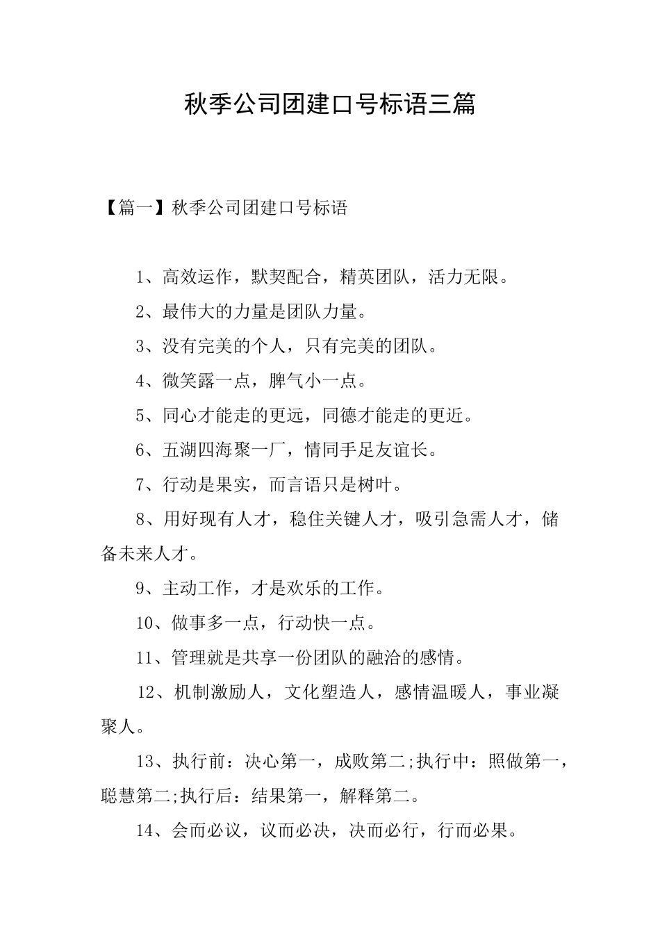 秋季公司团建口号标语三篇_第1页