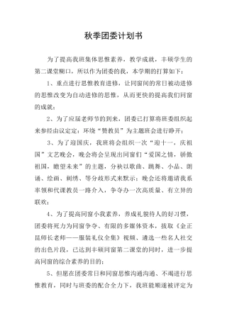 秋季团委计划书