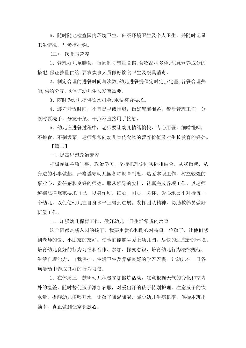 秋季保育员个人工作计划_第2页