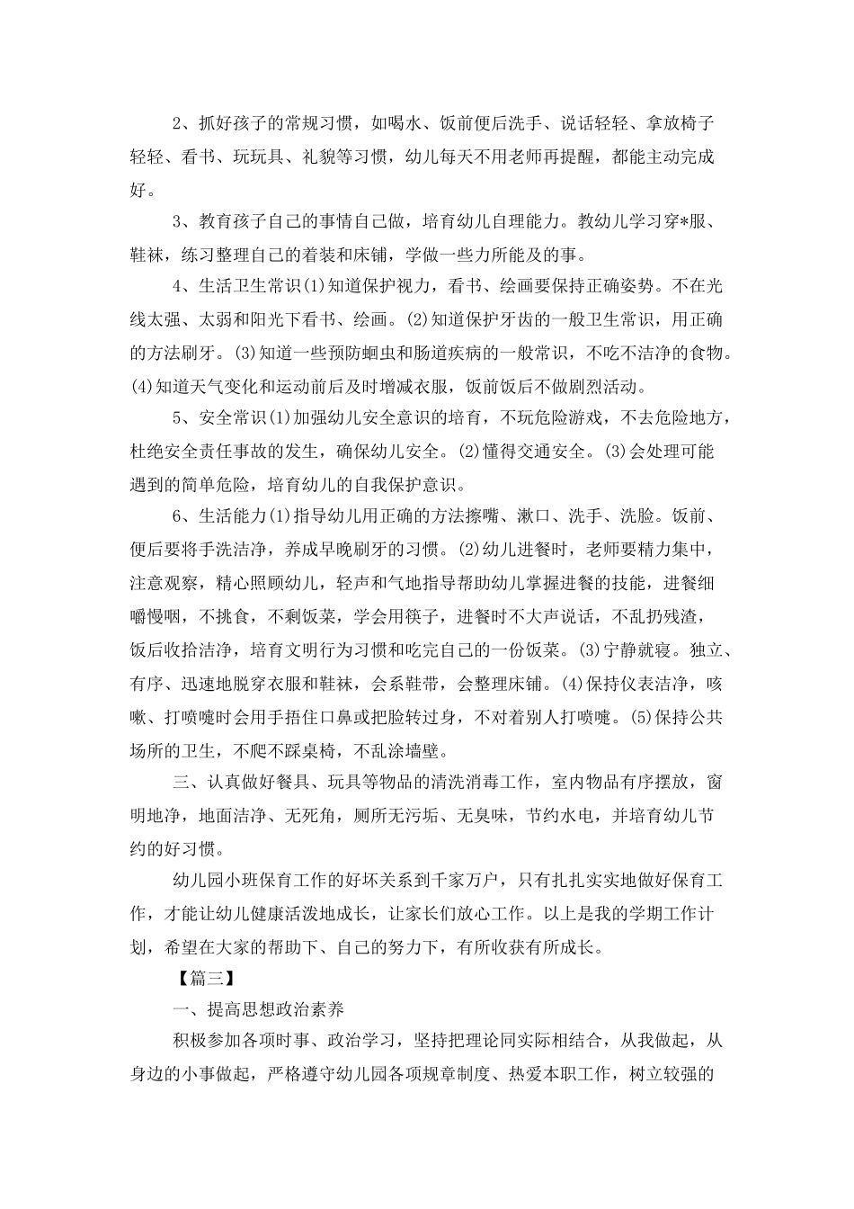 秋季保育员个人工作计划_第3页