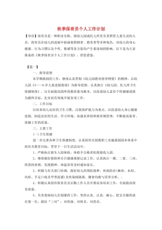 秋季保育员个人工作计划