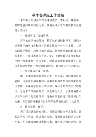 秋季备课组工作总结