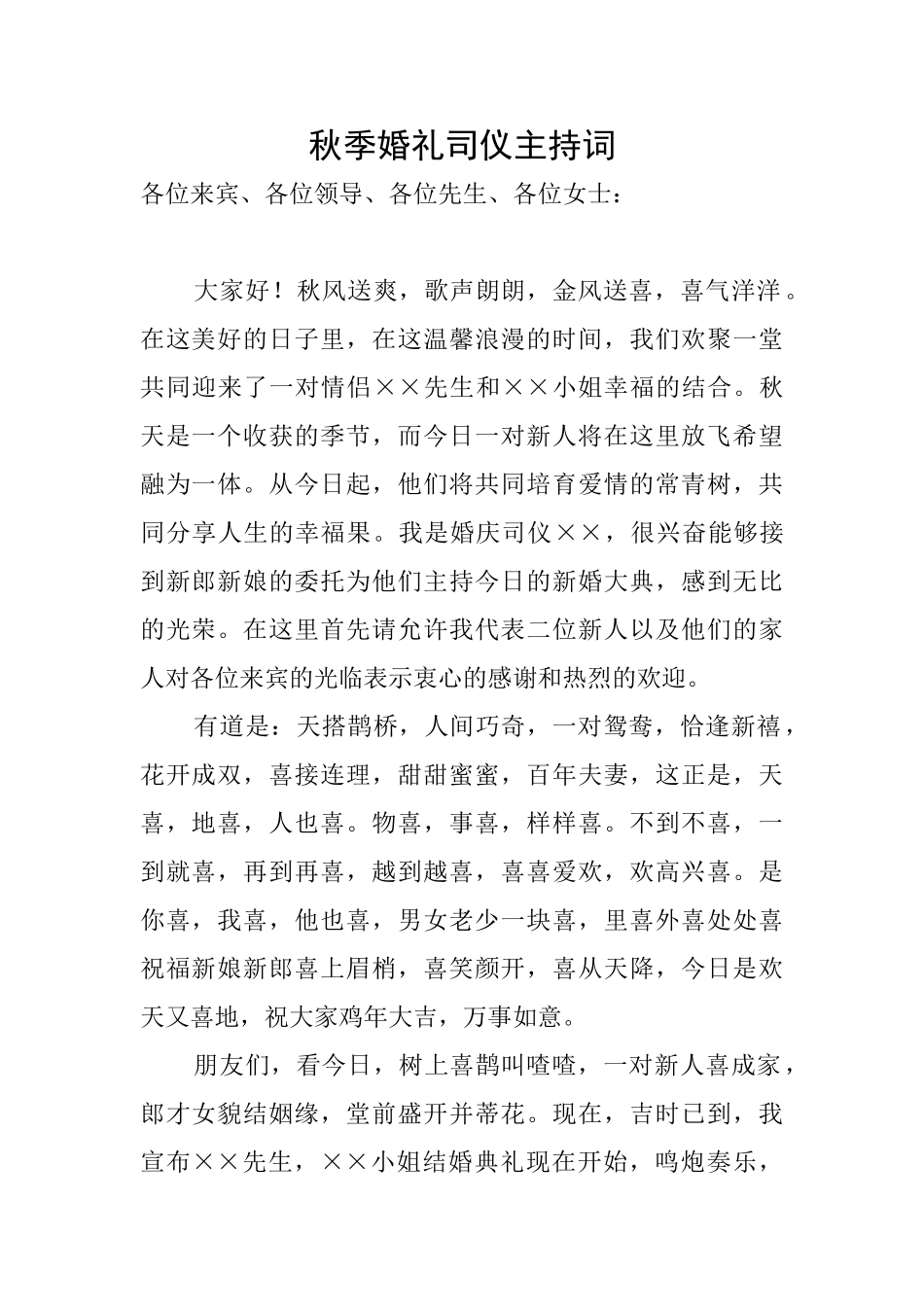 秋季婚礼司仪主持词_第1页