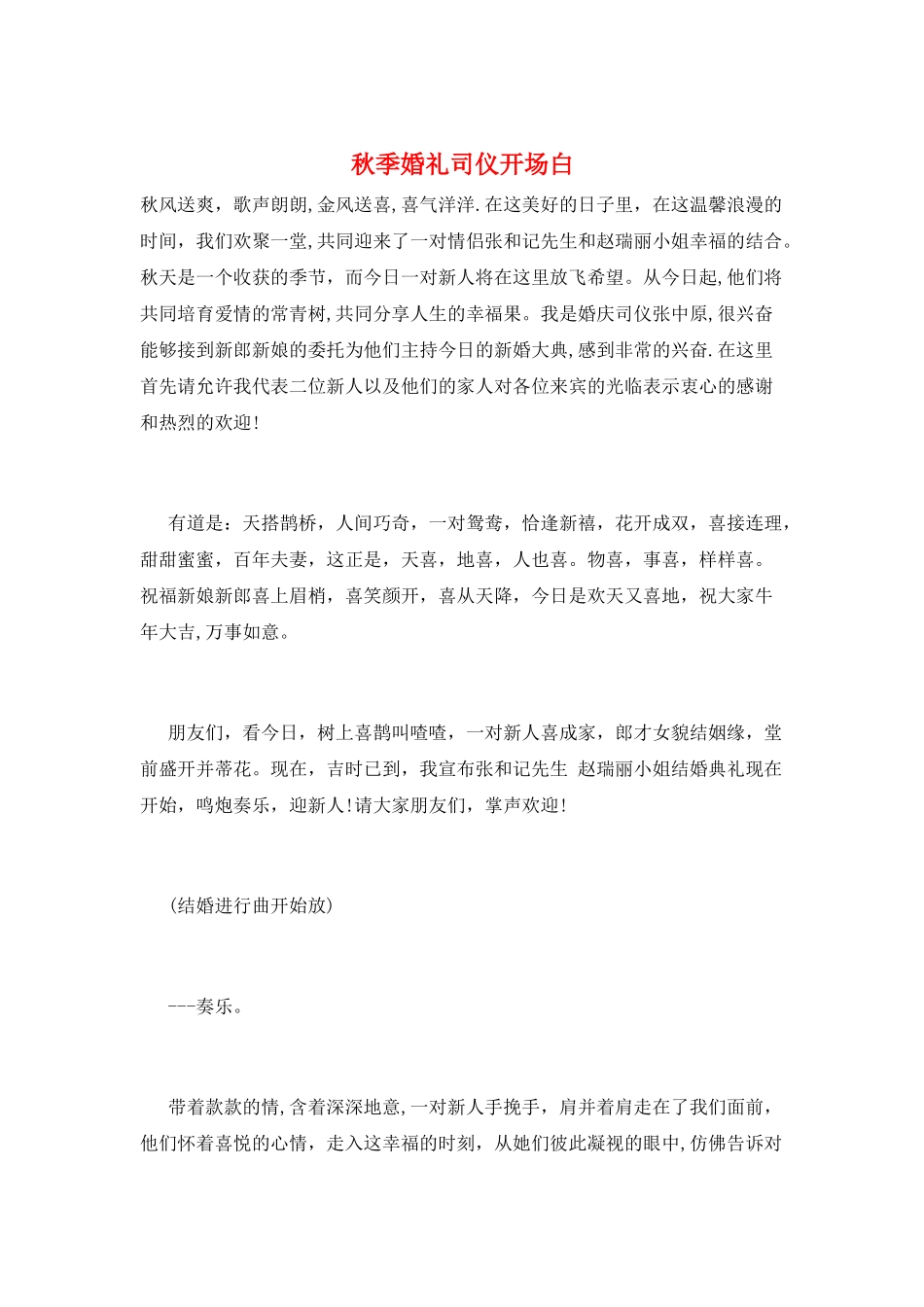 秋季婚礼司仪开场白_第1页
