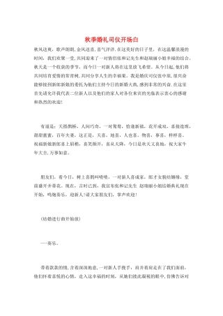 秋季婚礼司仪开场白