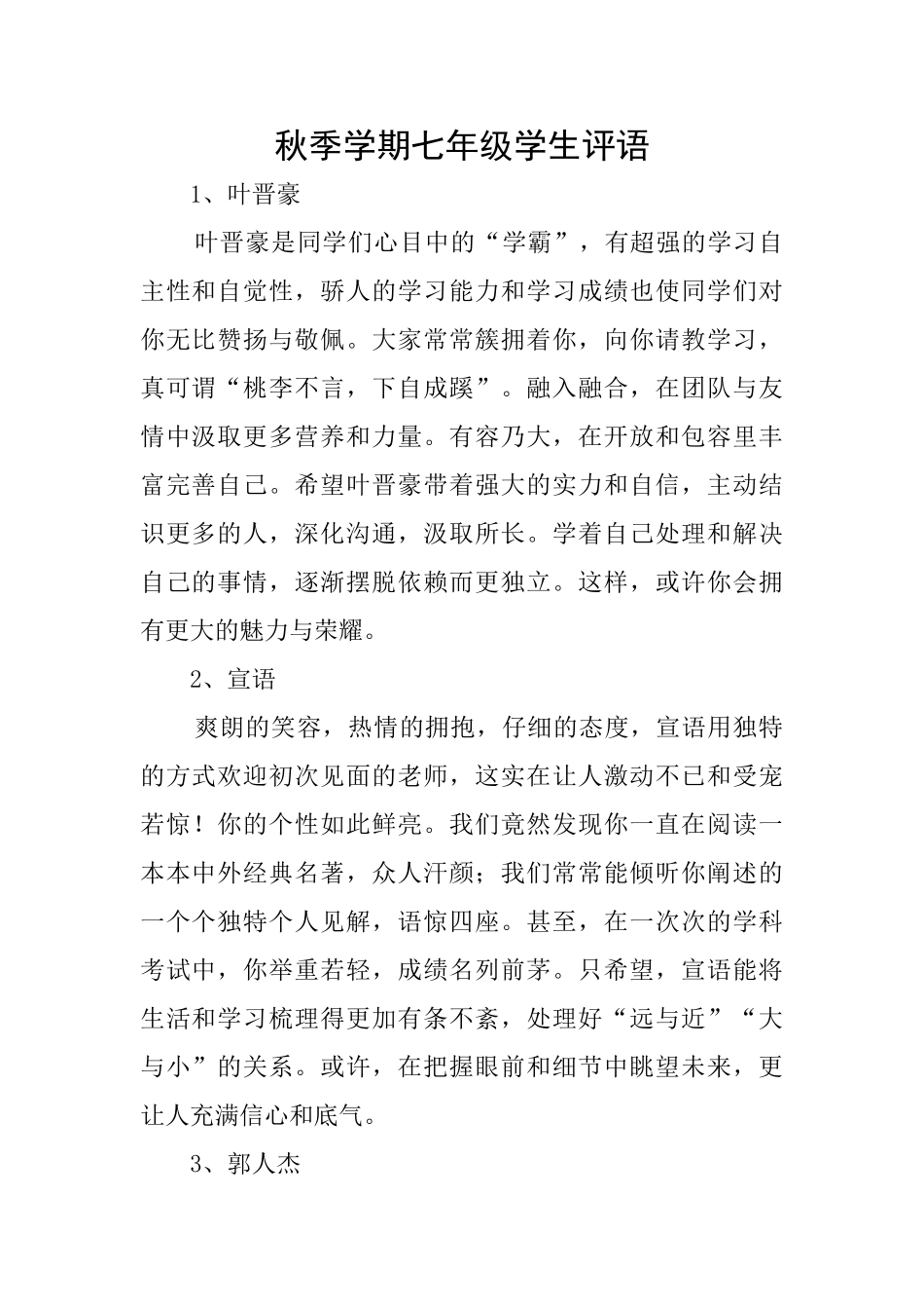 秋季学期七年级学生评语_第1页