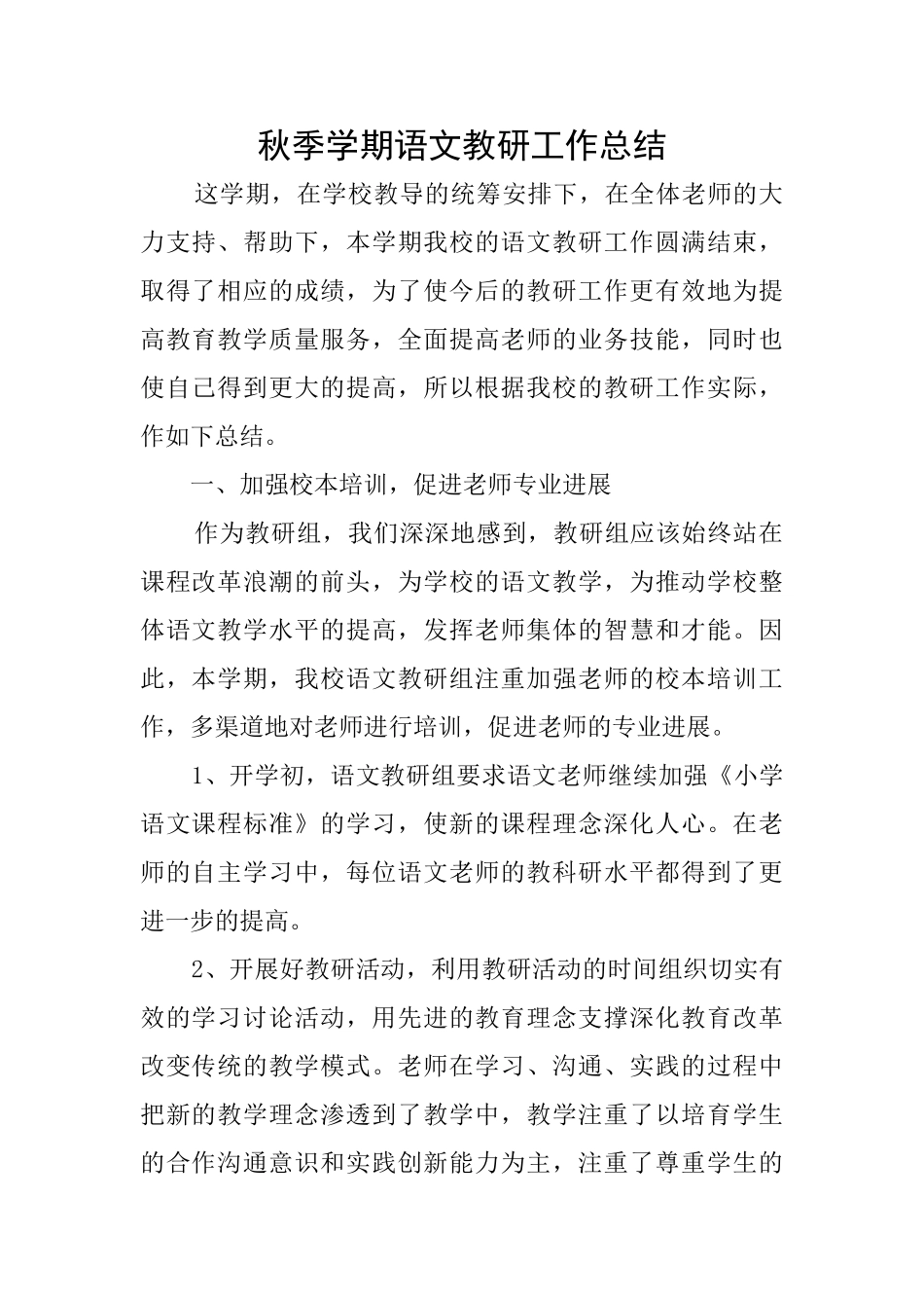 秋季学期语文教研工作总结_第1页