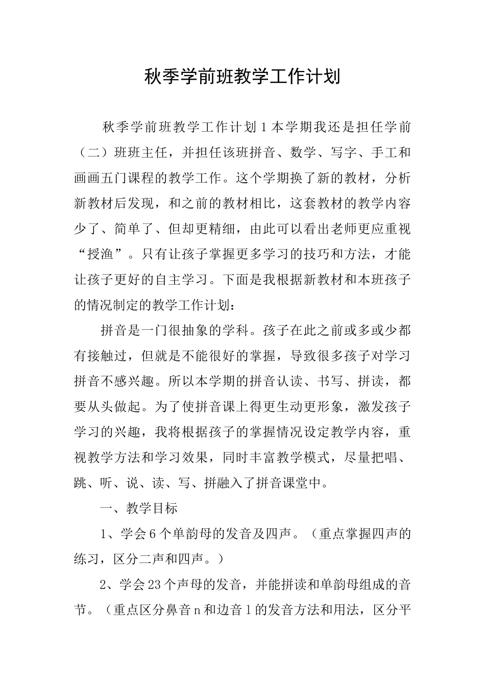 秋季学前班教学工作计划_第1页