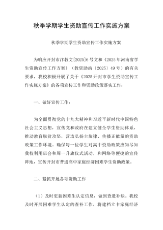 秋季学期学生资助宣传工作实施方案