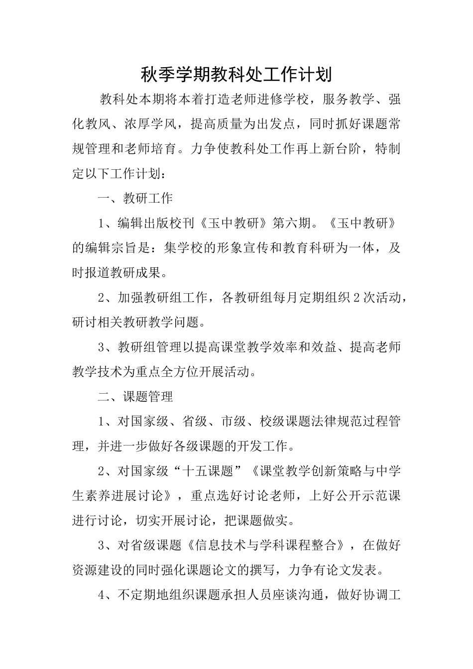 秋季学期教科处工作计划_第1页