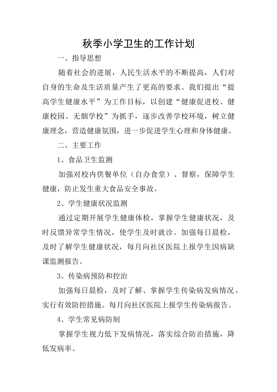 秋季小学卫生的工作计划_第1页