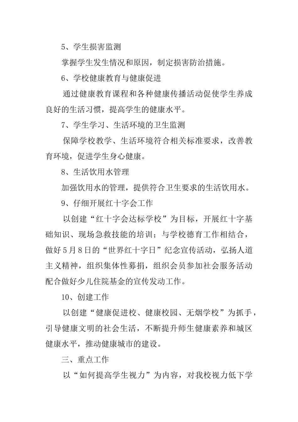 秋季小学卫生的工作计划_第2页