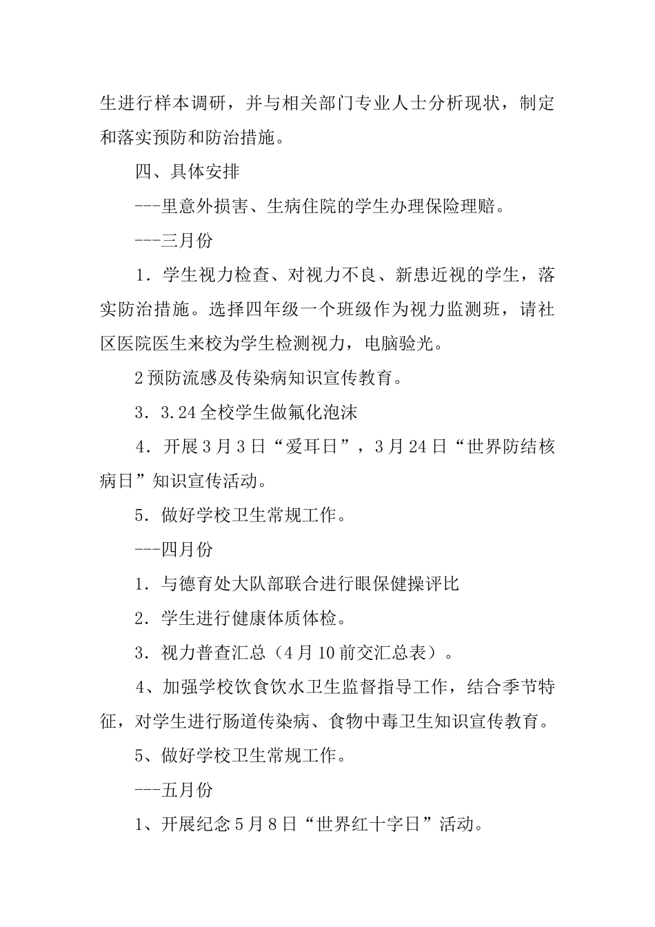 秋季小学卫生的工作计划_第3页