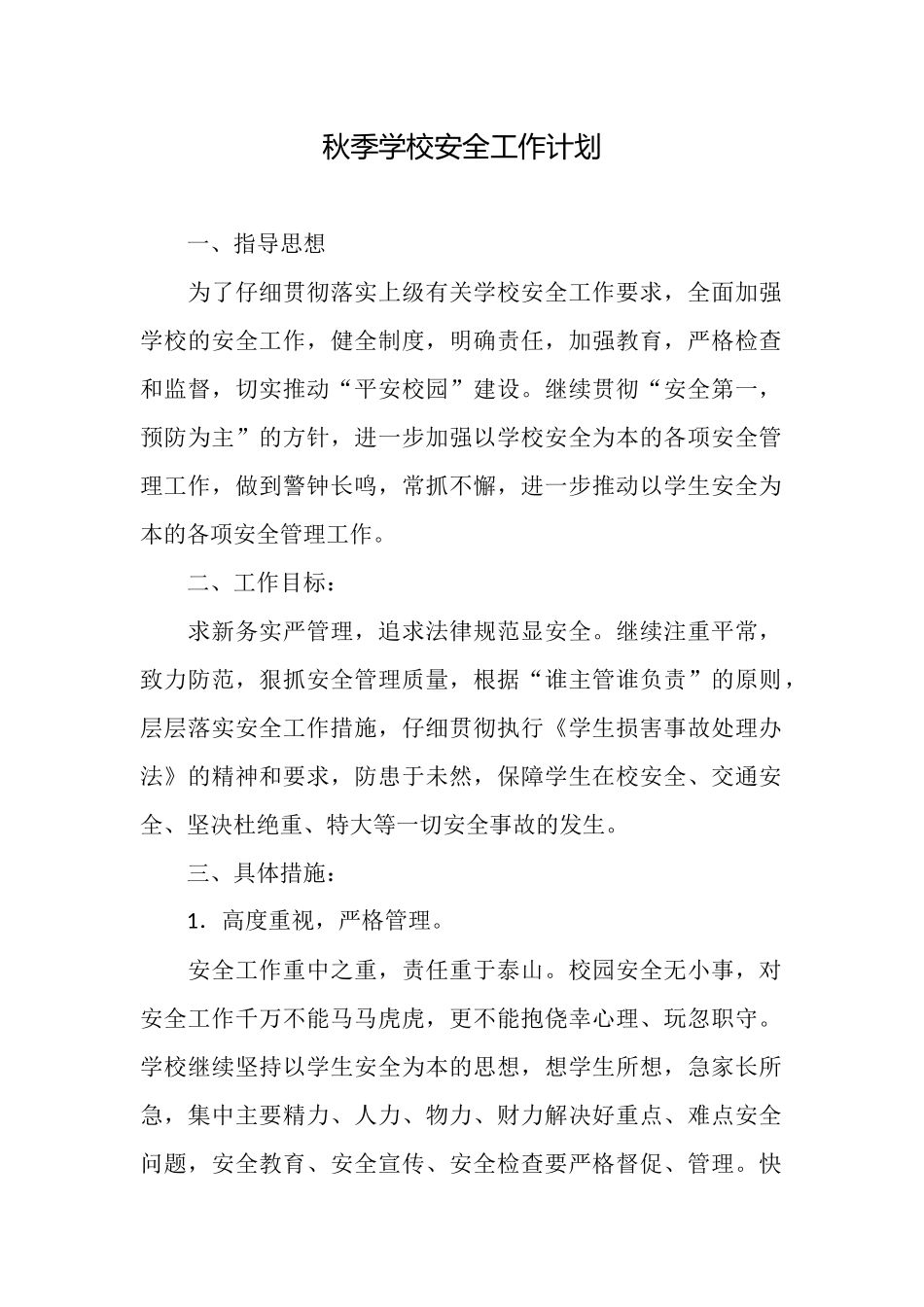 秋季学校安全工作计划_第1页