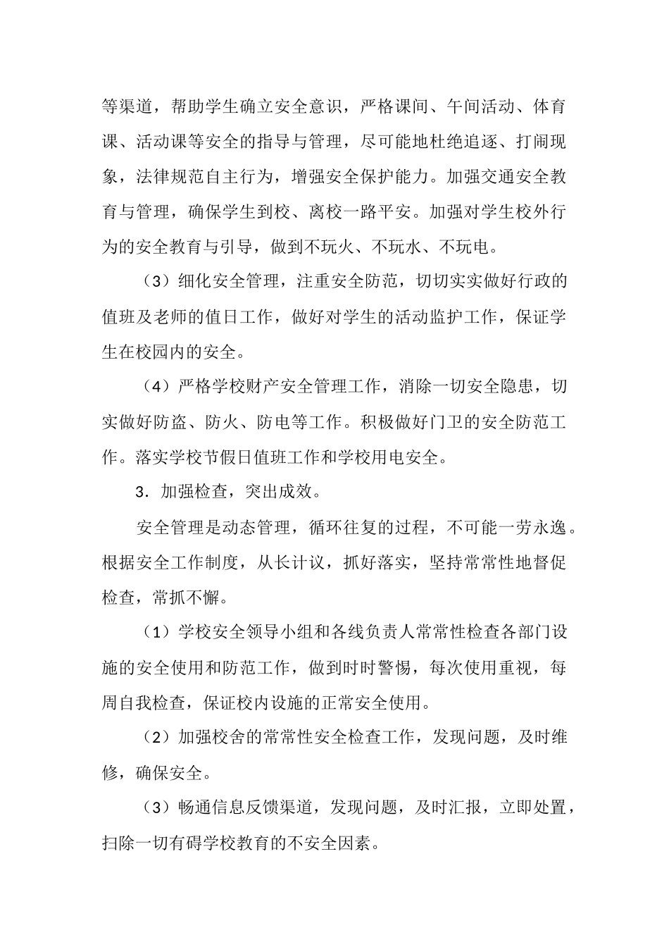 秋季学校安全工作计划_第3页
