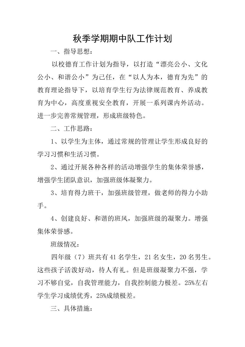 秋季学期期中队工作计划_第1页